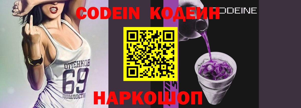 Белогорск  Кодеин Purple Drank  Вход с VPN  дарнет шоп  Codein Purple Drank 